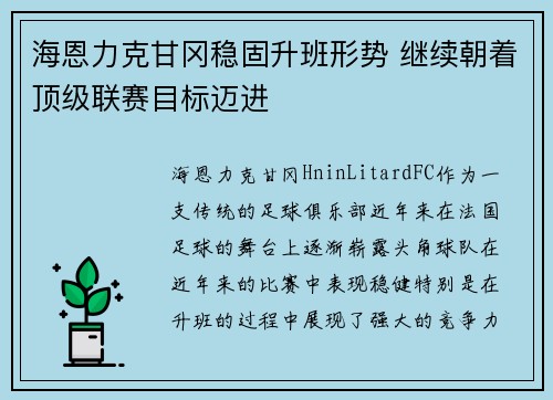 海恩力克甘冈稳固升班形势 继续朝着顶级联赛目标迈进