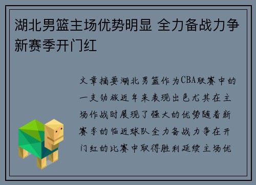 湖北男篮主场优势明显 全力备战力争新赛季开门红