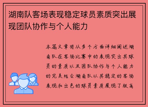 湖南队客场表现稳定球员素质突出展现团队协作与个人能力