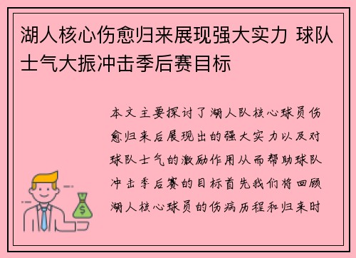 湖人核心伤愈归来展现强大实力 球队士气大振冲击季后赛目标