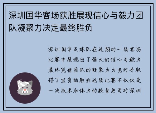 深圳国华客场获胜展现信心与毅力团队凝聚力决定最终胜负