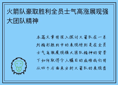 火箭队豪取胜利全员士气高涨展现强大团队精神