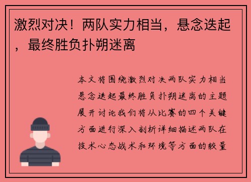 激烈对决！两队实力相当，悬念迭起，最终胜负扑朔迷离