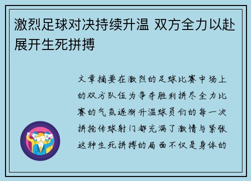 激烈足球对决持续升温 双方全力以赴展开生死拼搏
