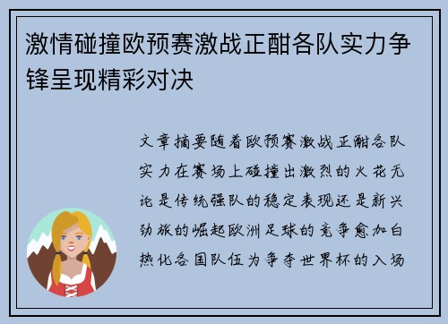 激情碰撞欧预赛激战正酣各队实力争锋呈现精彩对决