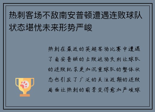 热刺客场不敌南安普顿遭遇连败球队状态堪忧未来形势严峻