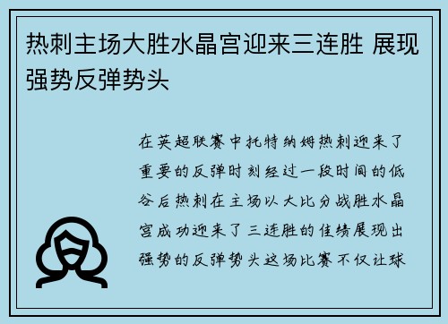 热刺主场大胜水晶宫迎来三连胜 展现强势反弹势头