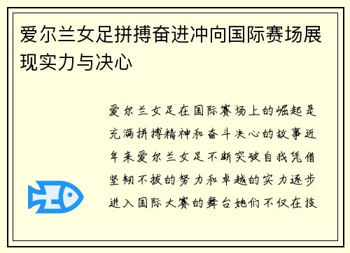 爱尔兰女足拼搏奋进冲向国际赛场展现实力与决心