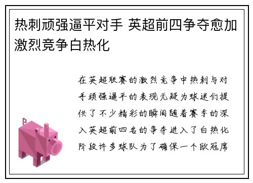 热刺顽强逼平对手 英超前四争夺愈加激烈竞争白热化
