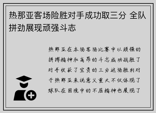 热那亚客场险胜对手成功取三分 全队拼劲展现顽强斗志