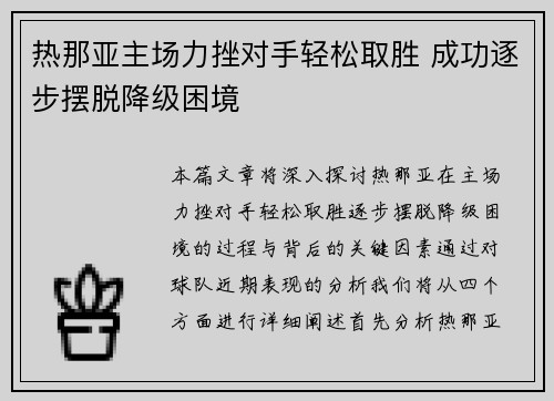 热那亚主场力挫对手轻松取胜 成功逐步摆脱降级困境