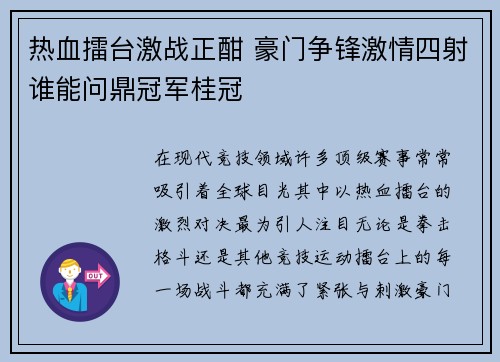 热血擂台激战正酣 豪门争锋激情四射谁能问鼎冠军桂冠