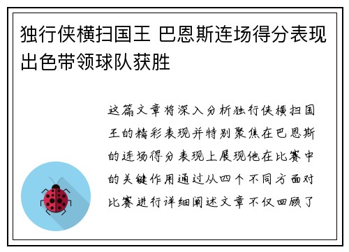 独行侠横扫国王 巴恩斯连场得分表现出色带领球队获胜