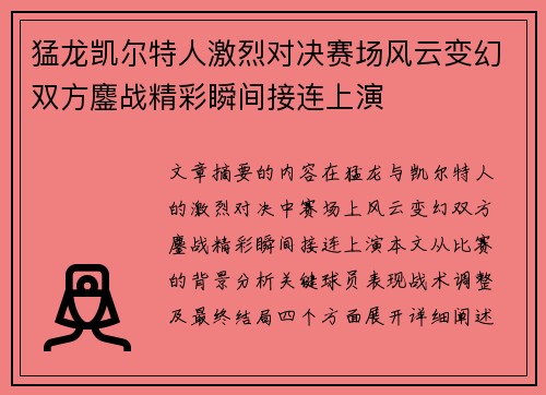 猛龙凯尔特人激烈对决赛场风云变幻双方鏖战精彩瞬间接连上演
