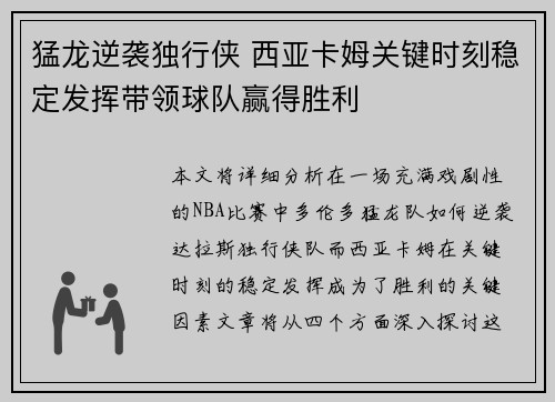 猛龙逆袭独行侠 西亚卡姆关键时刻稳定发挥带领球队赢得胜利