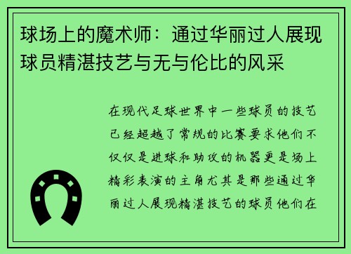 球场上的魔术师：通过华丽过人展现球员精湛技艺与无与伦比的风采
