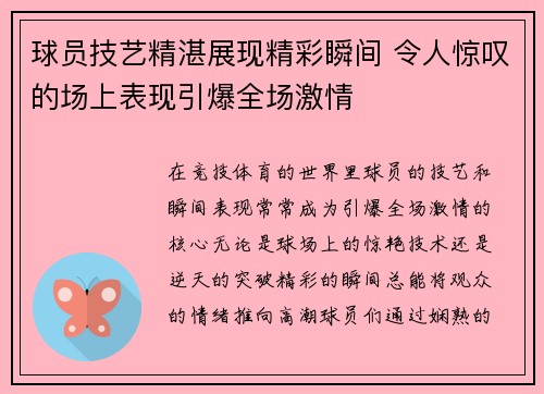 球员技艺精湛展现精彩瞬间 令人惊叹的场上表现引爆全场激情