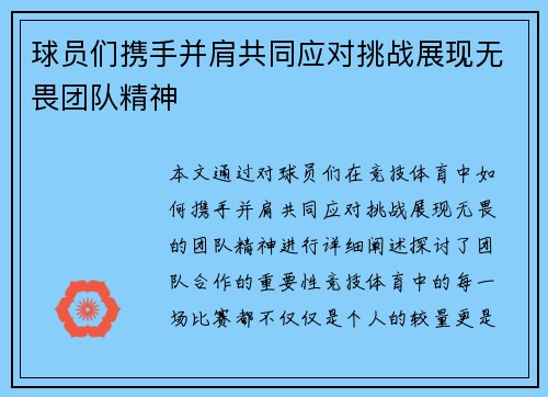 球员们携手并肩共同应对挑战展现无畏团队精神