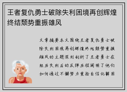 王者复仇勇士破除失利困境再创辉煌终结颓势重振雄风