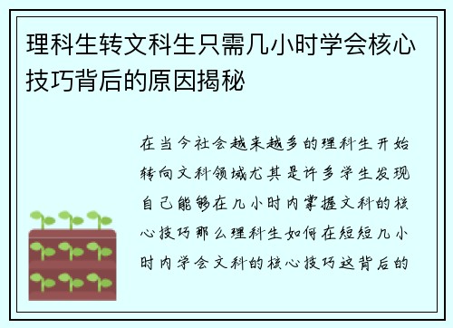 理科生转文科生只需几小时学会核心技巧背后的原因揭秘