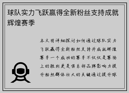 球队实力飞跃赢得全新粉丝支持成就辉煌赛季
