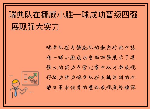 瑞典队在挪威小胜一球成功晋级四强 展现强大实力