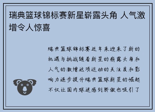 瑞典篮球锦标赛新星崭露头角 人气激增令人惊喜