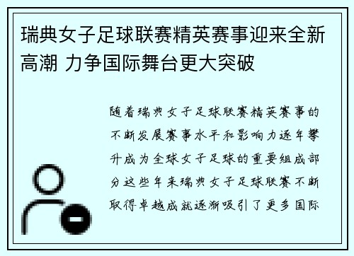 瑞典女子足球联赛精英赛事迎来全新高潮 力争国际舞台更大突破