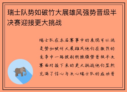 瑞士队势如破竹大展雄风强势晋级半决赛迎接更大挑战