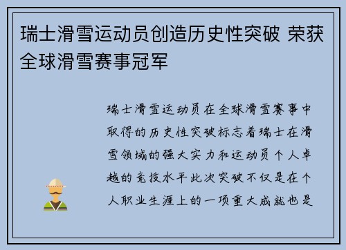 瑞士滑雪运动员创造历史性突破 荣获全球滑雪赛事冠军
