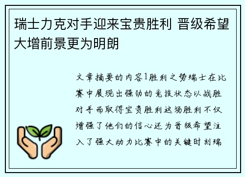 瑞士力克对手迎来宝贵胜利 晋级希望大增前景更为明朗