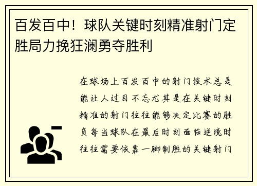 百发百中！球队关键时刻精准射门定胜局力挽狂澜勇夺胜利