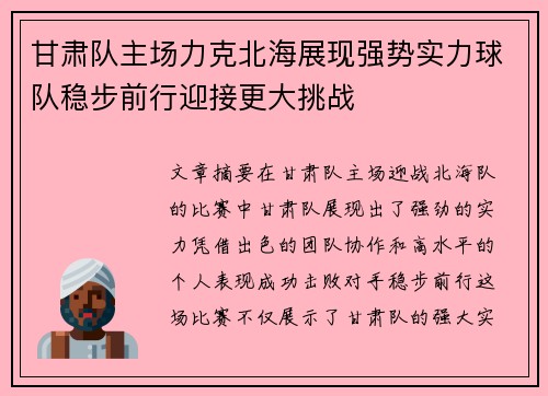 甘肃队主场力克北海展现强势实力球队稳步前行迎接更大挑战