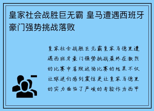 皇家社会战胜巨无霸 皇马遭遇西班牙豪门强势挑战落败