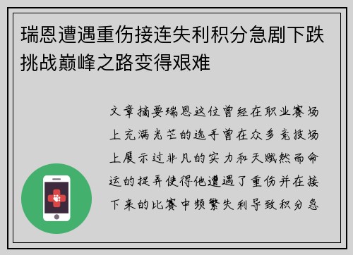 瑞恩遭遇重伤接连失利积分急剧下跌挑战巅峰之路变得艰难