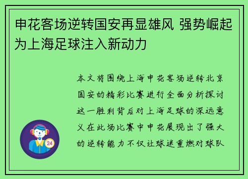 申花客场逆转国安再显雄风 强势崛起为上海足球注入新动力