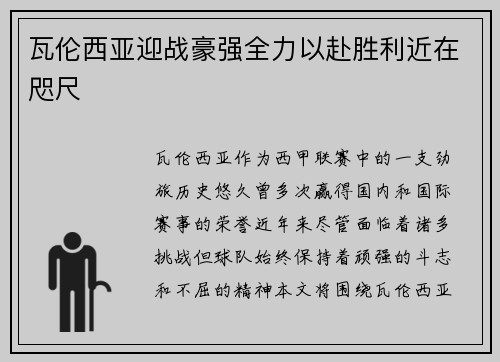瓦伦西亚迎战豪强全力以赴胜利近在咫尺