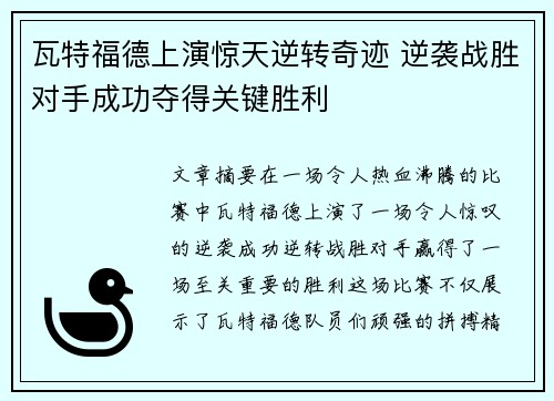 瓦特福德上演惊天逆转奇迹 逆袭战胜对手成功夺得关键胜利