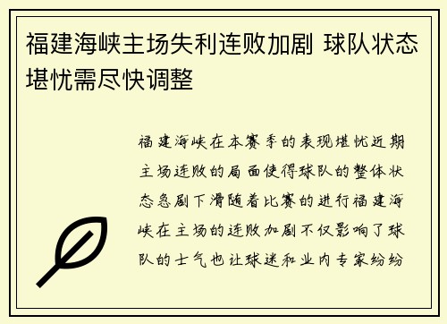 福建海峡主场失利连败加剧 球队状态堪忧需尽快调整