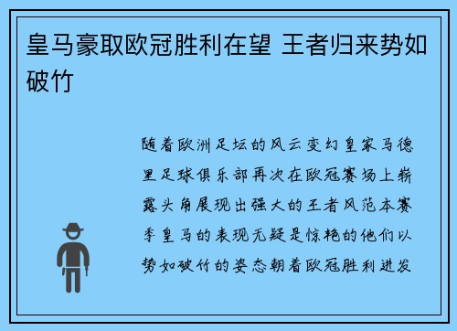 皇马豪取欧冠胜利在望 王者归来势如破竹