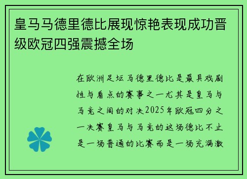 皇马马德里德比展现惊艳表现成功晋级欧冠四强震撼全场