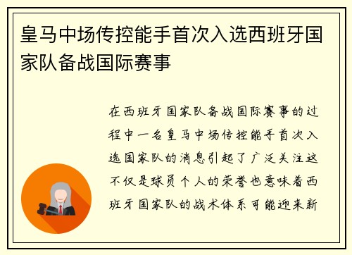 皇马中场传控能手首次入选西班牙国家队备战国际赛事