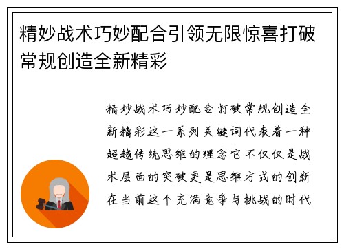 精妙战术巧妙配合引领无限惊喜打破常规创造全新精彩