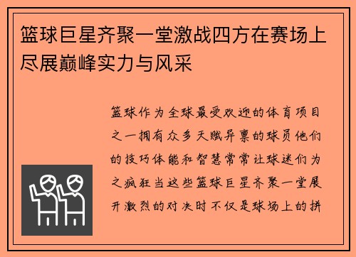 篮球巨星齐聚一堂激战四方在赛场上尽展巅峰实力与风采