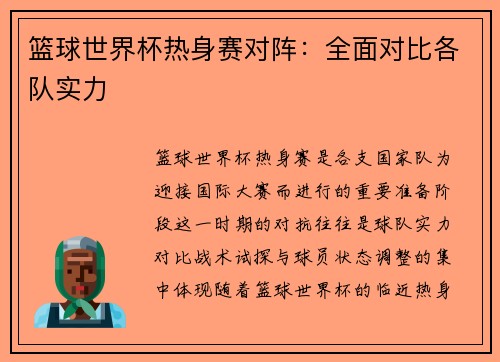 篮球世界杯热身赛对阵：全面对比各队实力