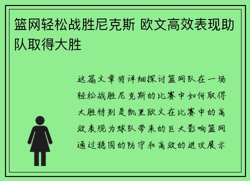 篮网轻松战胜尼克斯 欧文高效表现助队取得大胜