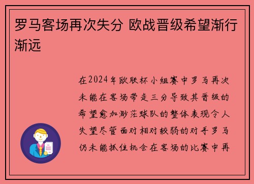 罗马客场再次失分 欧战晋级希望渐行渐远