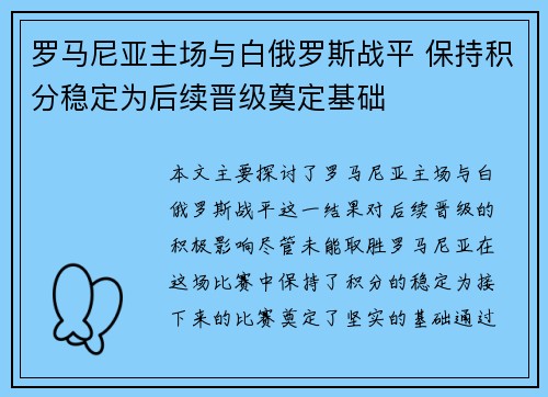 罗马尼亚主场与白俄罗斯战平 保持积分稳定为后续晋级奠定基础