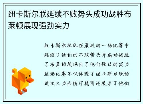 纽卡斯尔联延续不败势头成功战胜布莱顿展现强劲实力