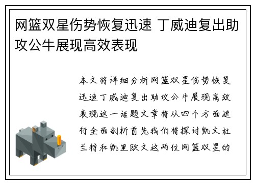 网篮双星伤势恢复迅速 丁威迪复出助攻公牛展现高效表现